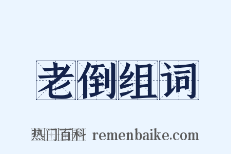 老倒组词是什么意思的图片